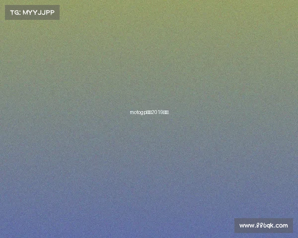 motogp赛程2019视频